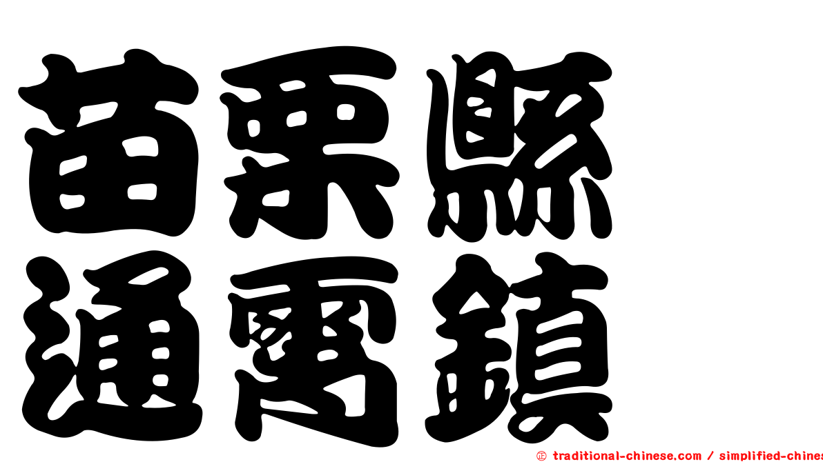 苗栗縣　通霄鎮